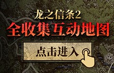 《龙之信条2》大师技能解锁点位 大师技能在哪里获得