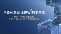 全球首发！华硕携手京东推出RT-BE88U WIFI7路由器