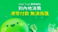 微信支付上调香港用户内地消费额度：期待成港人内地消费首选