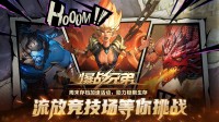 KK对战平台《爆战兄弟》全新版本大战流放竞技场