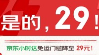 京东小时达免运费门槛再降低：29元 全品类送货上门