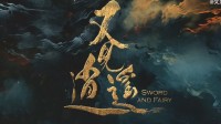 新仙剑《又见逍遥》定档4月2日 腾讯视频出品