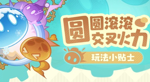 《原神》圆滚滚交叉火力游玩指南 圆滚滚交叉火力怎么玩