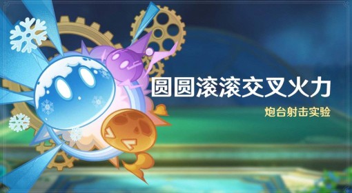 《原神》圆滚滚交叉火力活动介绍