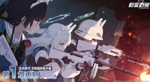 《蔚蓝档案》主线第四章节卡班诺的兔子篇更新