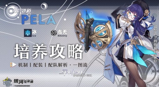 《崩坏：星穹铁道》2.1佩拉全面养成一图流