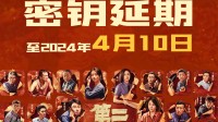 《第二十条》宣布密钥延期：今日票房占比仅有0.3%