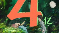 宫崎骏新作票房破4亿：创日本动画电影新记录