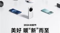 小米2024米粉节正式开启！8项服务权益、新特惠来袭