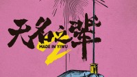 《无名之辈2》开机:我整把AK给你把来福！做大做强