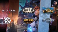 暴雪国服将由暴雪先官宣 最快夏季上线