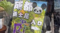 “成都迪士尼”被拆除系谣言 甚至都开始出周边了