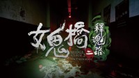 同名惊悚电影全新改编《女鬼桥二 释魂路》将于5月9日发售