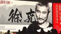 《射雕英雄传：侠之大者》亮相推介会 由徐克执导