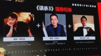 《误杀3》亮相优秀影片推介会 陈思诚监制肖央主演