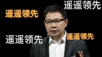 有意回避？余承东发布会上全程未说遥遥领先 