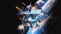 《星刃》实体版卖太猛！外置预购特典已被抢光