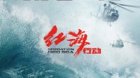 《红海行动2》更名《蛟龙行动》：内地拍摄即将杀青