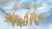 《金庸武侠世界》“神雕侠侣篇”曝光！陈都灵等主演