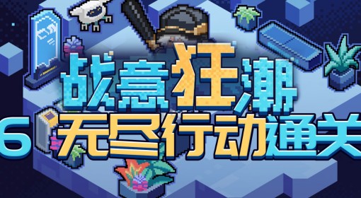 《崩坏星穹铁道》2.1战意狂潮第六关无尽行动攻略