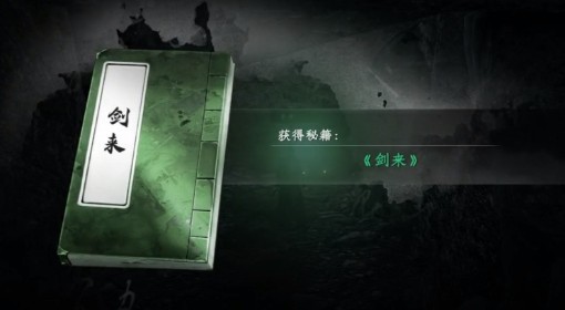 《下一站江湖2》剑来秘籍获取方法
