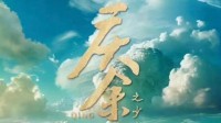 《庆余年》将拍衍生短剧 少年庆帝为主角