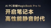 荣耀MagicBook Pro 16即将推送AI高性能静音模式