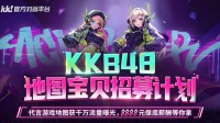 KK官方对战平台 KKB48招募计划开启