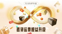 淘宝官宣88VIP会员权益重磅升级 无限次退货包运费！