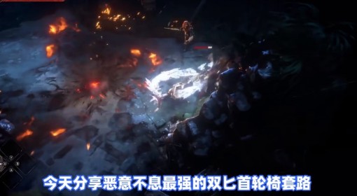 《恶意不息》双匕首强力构筑分享