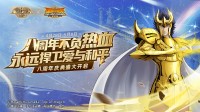 《圣斗士星矢：重生》八周年庆典帷幕即将拉开惊喜