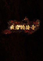 最后的传奇