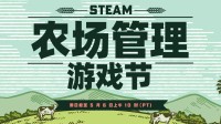 种田爱好者福音！Steam农场管理游戏节现已开启