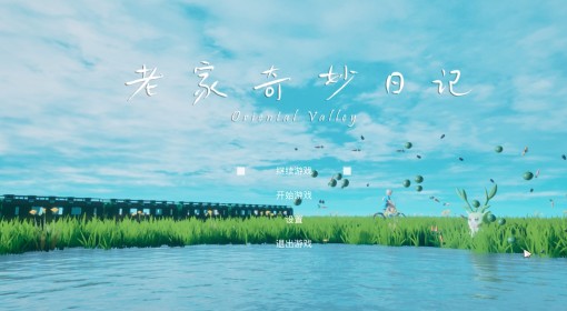 《老家奇妙日记》设定介绍及玩法解析