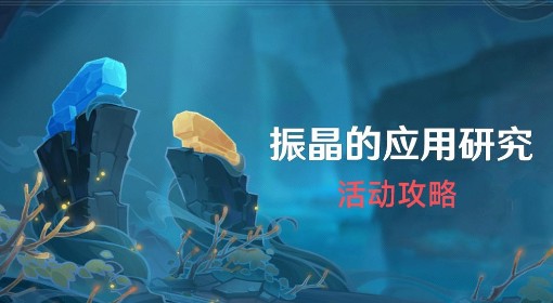《原神》4.6振晶的应用研究阵容推荐