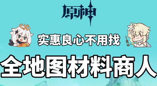 《原神》4.6全地图突破材料商人汇总