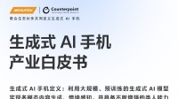 MediaTek携手生态伙伴发布生成式AI手机产业白皮书