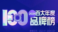 2024百大年度品牌榜正式公布 华为排名第一