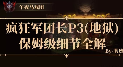 《命运方舟》地狱小丑P3核心机制攻略