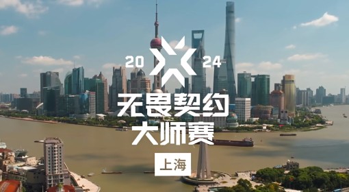 《无畏契约》上海大师赛赛制介绍