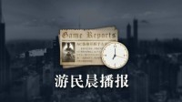 晨报|《潜兵2》前首席编剧心累 动物井Steam好评如潮