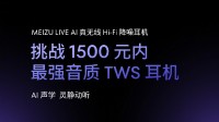 魅族新无线耳机官宣!挑战1500元内最强音质TWS耳机