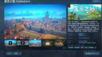童话风城建游戏《寓言之地》正式版发布 首周史低！
