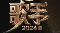 《歌手2024》共获全网热搜1352个 芒果超媒市值飙升