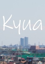 Kyua：創意治療