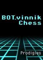 文尼克国际象棋：神童局