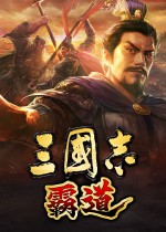 三国志：霸道