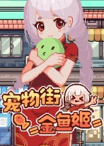 宠物街金鱼姬