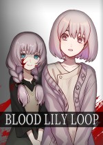 血百合轮回