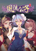 风流公子